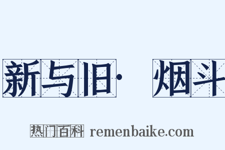 新与旧·烟斗是什么意思的图片